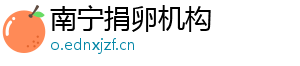 南宁捐卵机构	
